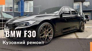 Кузовний ремонт BMW F30 320i. Рихтування, підготовка, фарбування, складання.