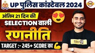 UP POLICE CONSTABLE STRATEGY 2024 | अंतिम 21 दिन की रणनीति | UP CONSTABLE STRATEGY BY VIVEK SIR