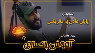 پاکسازی ضمیرناخودآگاه؛ دوره مقدماتی آموزش پاکسازی - قسمت اول: تغییر باورهای غلط 