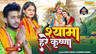 #video ll बंदी गृह के तुम अवतारी ll #krishnabhajan  ll sandeep mishra & kirti mishra ll