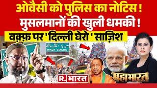 Mahabharat : ओवैसी का सरेंडर, मुसलमानों की धमकी! | Waqf Board | Modi Yogi | Rahul | Muslim Board