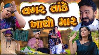 વગર વાંકે ખાધો માર || Vagar Vake Khadho Mar || Gujarati Comedy Video || Deshi Comedy || કોમેડી વિડિઓ