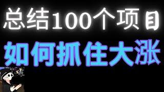 币圈如何做到投资利益最大化？总结100个主流币投资，加密市场大涨怎么办？比特币行情爆跌怎么办？如何抓住百倍币？比特币，wld，以太坊，BTC，ETH，百倍币，加密货币！元宇宙，crypto，web3，