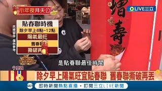 除夕10禁忌報你知! 早上貼春聯 不關燈"前途光明" 勿剪指甲.洗衣.關燈 魚肉別吃光"有餘" 手工春花象徵"添財"｜記者 黃智忠 吳繢杉｜【LIVE大現場】20240208｜三立新聞台