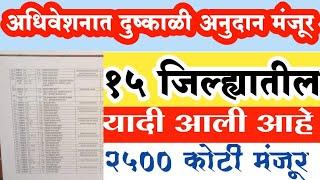 अर्थसंकल्पीय अधिवेशनात 15 जिल्ह्यात दुष्काळी अनुदान मंजूर हे 25500₹ अनुदान मंजूर | Duskali yadi2023