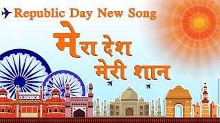 Republic Day New Song -मेरा देश मेरी शान - Mera Desh Meri Shaan - Sadhna Sargam -Best Patriotic Song