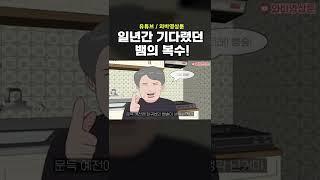 일년간 기다렸던 뱀의 복수! #shorts