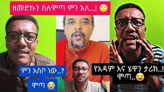 ዘመድኩን ይቅርታ አለ..//አነጋጋሪ የሞጣ ንግግሮች/#zemedkunbekele #ሞጣ #ethiopianmovie #ethiopianmusic#ethiopianews