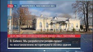 На станции Фаустово отремонтировали вокзал 1864 г. постройки || Новости 17.11.2023