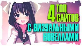 [ПЕРЕЗАЛИВ] Где скачать ВИЗУАЛЬНЫЕ НОВЕЛЛЫ?  4 сайта для любителя визуальных новелл