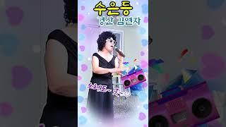 #수은등  #경산 김연자 #모창 #김연자  #모창대회  #전화노래방  #파주댁tv