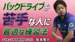 【卓球】バックドライブのコツと苦手な人のための練習方法【坂本竜介】アマチュア卓球専門チャンネル