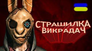 ВИКРАДАЧ ШУКАЄ МЕНЕ!!! Horror Tale 1: Kidnapper проходження українською  СЕРІЯ 1