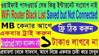 WiFi saved but not connected সেভ করা পাসওয়ার্ড তবুও নেট পাচ্ছে না। সহজ সমাধান। earning from learning