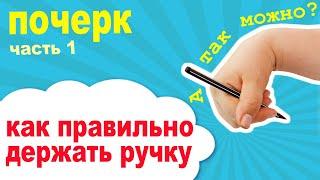 Как правильно держать ручку при письме. Какую ручку выбрать для письма.