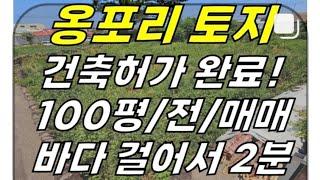 (급매)해안도로 근처 건축허가 받은 한림읍 옹포리 토지 매매(100평/전/2종일반주거/바다 도보 1분) ]#한림읍토지 #한림토지 #옹포리토지 #제주토지 #제주시토지 #제주도토지