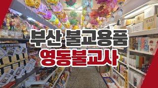 부산범일동불교용품 영동불교사