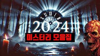 "2024년 미스터리 총집합: 가장 소름 돋는 이야기들" #asmrvideo