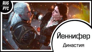 【Династия RUS COVER】Йеннифер【ft. Grisha Skitter】