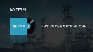 노무법인 폐_라디오광고(나레이션)