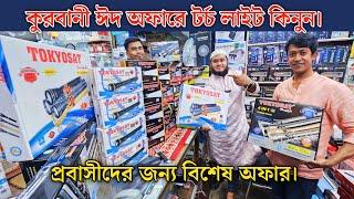 কুরবানী ঈদ অফারে টর্চ লাইট কিনুন | torch light price in bd 2024