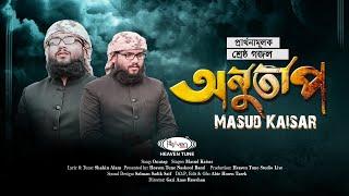 প্রার্থনামুলক শ্রেষ্ঠ গজল | 𝐎𝐍𝐔𝐓𝐀𝐏 | অনুতাপ | Masud Kaisar | Heaven Tune Nasheed Band