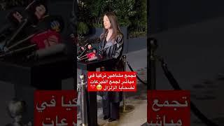 مشاهير تركيا في مباشر لجمع تبرعات ضحايا زلزال تركيا 