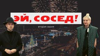 «Эй, сосед!» (вторая серия)