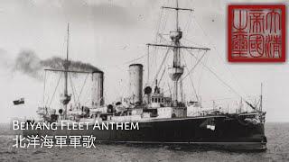 Beiyang Fleet Anthem : 北洋海軍軍歌