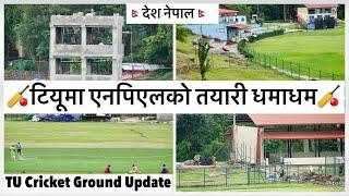 टियूमा मैदान ठुलो बन्यो अव एनपिएलको तयारी TU Ground Outfield Expansion Update