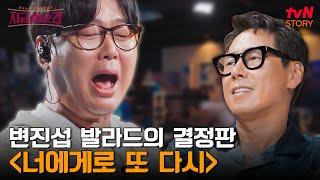 변진섭이 심혈을 기울여 만든 곡이지만 단 일주일 만에 {희망 사항}에 1위를 뺏긴 아픈 손가락 〈너에게로 또다시〉 | tvN STORY 240711 방송