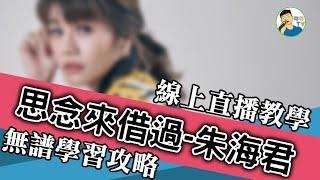 思念來借過-朱海君-線上直播無譜學習攻略!【勾勾TV】