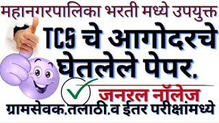 #talathibharti2022 #tcs या अगोदर झालेला पेपर TCS IT & BPS Previous Asked Questions | जनरल नॉलेज |