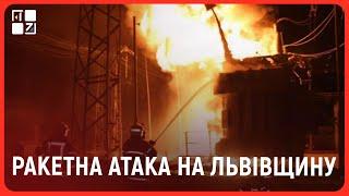 Наслідки ракетної атаки на Львівщину