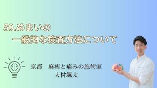 「59.めまいの一般的な検査方法について」京都オステオパシーセンターOQ　四条大宮