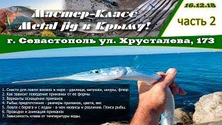 Мастер-Класс: Ловля на Metal jig (Пилькер) на Черном море. Часть вторая.