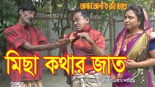 মিছা কথার জতা।Micha Kothar Jaat।অরিজিনাল ভাদাইমা আসান আলী ও রবি চেংগু।১০০% হাসির কৌতুক।koutuk 2021