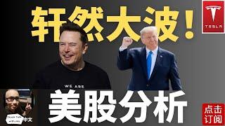 特斯拉 DJT 连夜大涨! 明天鲍威尔演讲 英伟达何时启动? | Jay金融财经分析