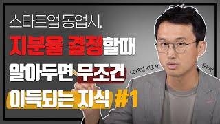 스타트업 지분 결정 시 반드시 알아야 할 지식 1편_스타트업_류재언 변호사