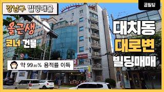 강남구 대치동 올근생 빌딩 왕복 4차선 대로변 코너 건물 매매