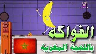 Fruits in Moroccan Dialect - Atfal TV | الفواكه باللهجة المغربية - أطفال تيفي