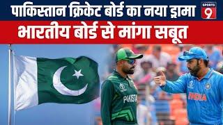 ICC Champions Trophy 2025 को लेकर बड़ी खबर, PCB ने BCCI से मांगा सबूत | Pakistan | Team India | LIVE