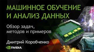 МАШИННОЕ ОБУЧЕНИЕ И АНАЛИЗ ДАННЫХ | Дмитрий Коробченко (NVIDIA)