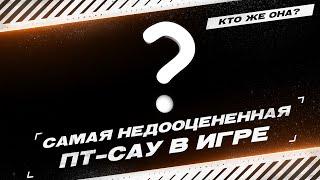 ЭТО САМАЯ НЕДООЦЕНЕННАЯ ПТ-САУ 10 УРОВНЯ