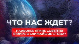 Какие яркие события в ближайшие 3 года будут в мире? | ответы из Хроник Акаши