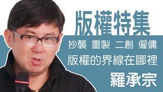 ［版權］羅承宗所長 - 臨摹 仿製 二創 不該踩的那一條版權線