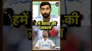 Jasprit Bumrah on Virat Kohli: विराट की तारीफ में क्या बोले बुमराह? | Press Conference | #shorts