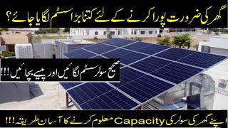 Solar Panel Capacity for House| Ghar me kitnay solar panels lgane chaiye hain?