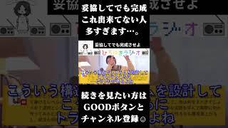 完璧ではなく完成をさせよ #ひろゆきラジオ #Shorts