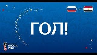 Россия 2-0 Египет ГОЛ Черышев